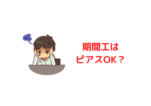 期間工はピアスOK？