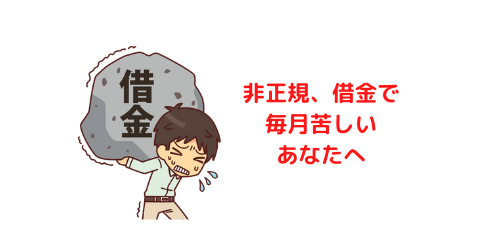 非正規、借金で毎月苦しいあなたへ