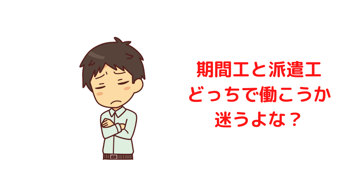 期間工と派遣社員の違いで迷う