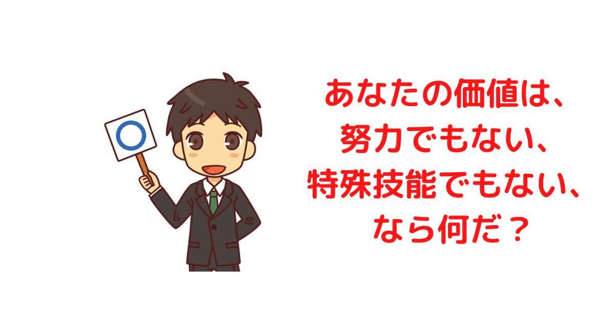 あなたの価値は、努力でもない、能力でもない、なら何だ？