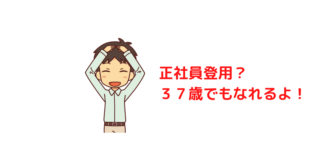 正社員登用？-３７歳でもなれるよ！