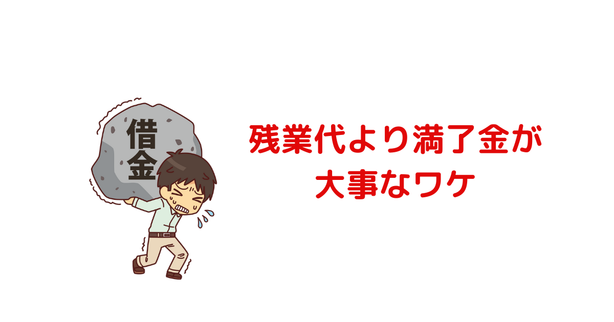 残業代より満了金が-大事なワケ